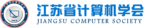金年会诚信至上科技集团成为江苏省计算机学会理事单位，唐佩总经理任学会理事