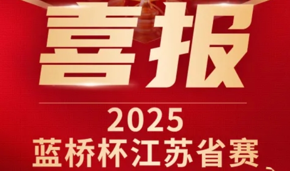 喜讯！金年会诚信至上科技菁英学员再创蓝桥杯大赛辉煌！